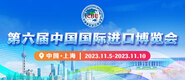 约啪极品第六届中国国际进口博览会_fororder_4ed9200e-b2cf-47f8-9f0b-4ef9981078ae